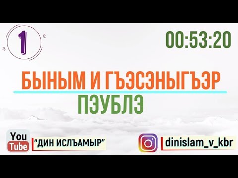 Видео: #1 Быным и гъэсэныгъэр - Гъэсэныгъэ
