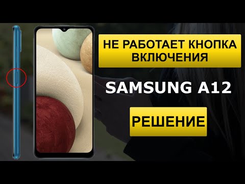 Видео: Не работает кнопка включения на Samsung A12 (РЕШЕНИЕ)
