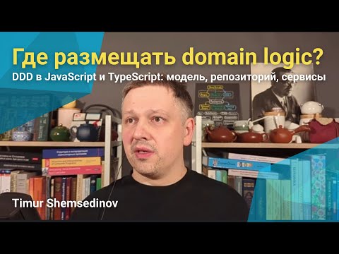Видео: 💡 DDD в JavaScript и TS: Где размещать бизнес-логику: модель, репозиторий, сервисы, анемичные DTO