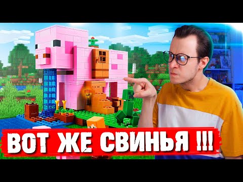 Видео: LEGO ПОДЛОЖИЛИ НАМ СВИНЬЮ В MINECRAFT