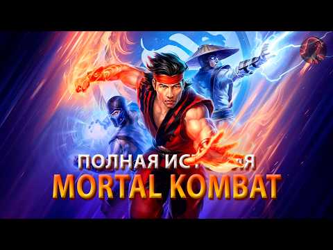 Видео: ПЕРЕСКАЗ СЮЖЕТА ВСЕХ ЧАСТЕЙ MORTAL KOMBAT