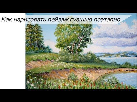 Видео: Как нарисовать пейзаж гуашью ПОЭТАПНО/ Рисуем летний пейзаж