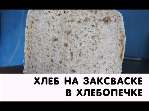 Видео: Бездрожжевой хлеб на закваске в хлебопечке