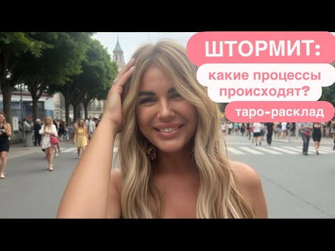 Видео: 🌪️🙈ШТОРМИТ: КАКИЕ ПРОЦЕССЫ ПРОИСХОДЯТ?🦋💞 #новаяжизньтаро #событиянапороге #иннаблагова 