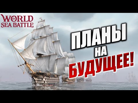 Видео: ПЛАНЫ НА БУДУЩЕЕ! | Без Доната | World of Sea Battle | #31