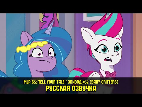 Видео: Новые пони - эпизод #32, Baby Critters (на русском языке) / My Little Pony: Tell Your Tale