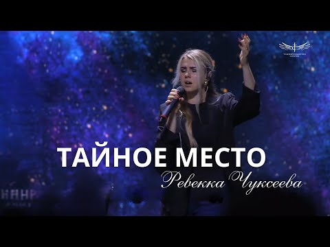 Видео: Тайное Место (Live) - Ревекка Чуксеева | Transformation Center Worship (31.08.2025)
