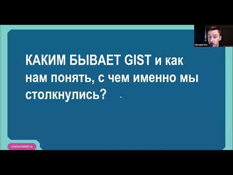 Видео: Академия RUSSCO для подготовки к экзамену ESMO: ГИСО (вебинар 6 июля 2025)