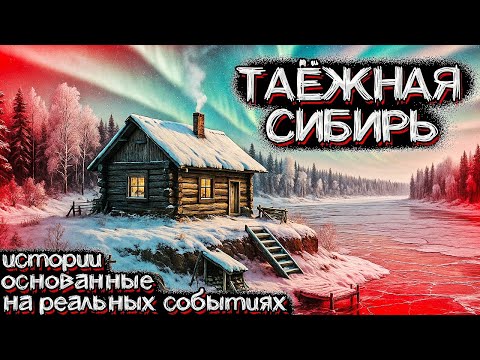 Видео: Таинственная ТАЙГА Сибири. Необъяснимые Случаи, которые Произошли на Самом Деле. Страшные истории