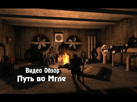 Видео: Обзор S.T.A.L.K.E.R.: Путь во Мгле