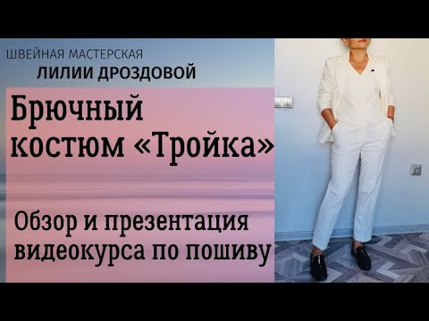 Видео: Обзор отшитого на марафоне брючного костюма "Тройка" и презентация видеокурса.