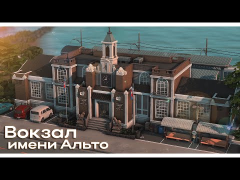 Видео: Вокзал имени Альто🚆 Строительство Симс 4 | The Sims 4 [NO CC]