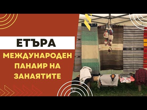 Видео: Етъра - Международен панаир на занаятите