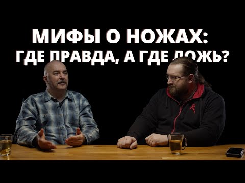 Видео: Клим Жуков. Мифы о ножах: где правда, а где ложь? 1 часть!