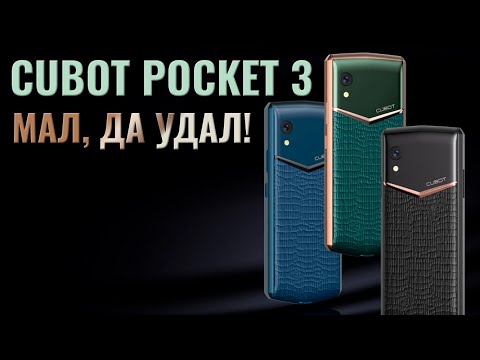 Видео: Мал, да удал! Cubot Pocket 3 честный обзор компактного смартфона