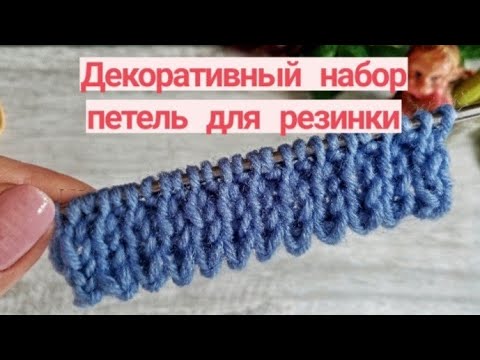 Видео: Декоративный наборный край для резинки.