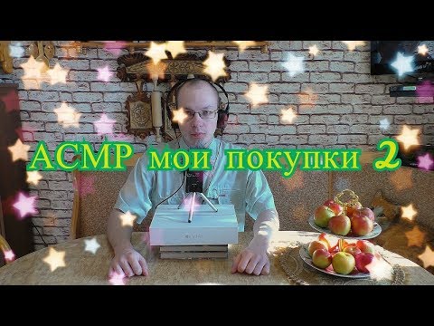 Видео: АСМР мои покупки 2