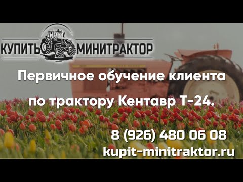 Видео: Знакомство клиента с трактором Кентавр Т-24