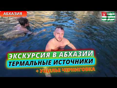 Видео: Экскурсия в Абхазии: термальные источники Кындыг и ущелье Черниговка. Идеальный маршрут на один день