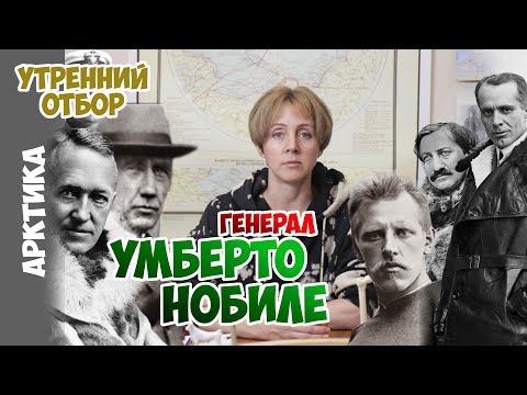 Видео: История ссоры Амундсена и конструктора Умберто Нобиле. /Судьба Амундсена_эпизод №3/. Яна Шклярская