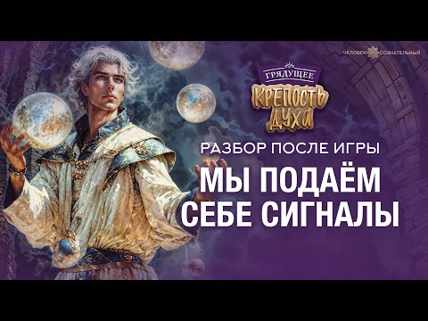 Видео: Мы подаём себе сигналы. Разбор после игры Крепость Духа