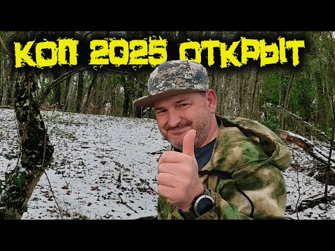 Видео: КОП 2025! ОТКРЫТИЕ СЕЗОНА! METAL DETECTING 2025