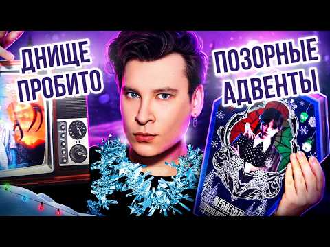 Видео: ПОЗОРНЫЕ ЛЮКСОВЫЕ АДВЕНТЫ 🤡🎁 ЭТО НЕЛЬЗЯ ПОКУПАТЬ! // Очень странные дела, Уэнсдей, Ван пис