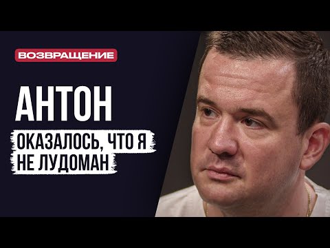 Видео: ЛУДОМАНЫ №64. Антон. Игроки привыкли только забирать и ничего не отдавать взамен