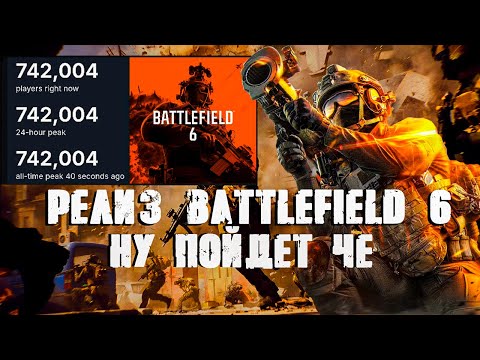 Видео: ОБЗОР РЕЛИЗА BATTLEFIELD 6 - КРУТО, НО КАК-ТО НЕ ТАК