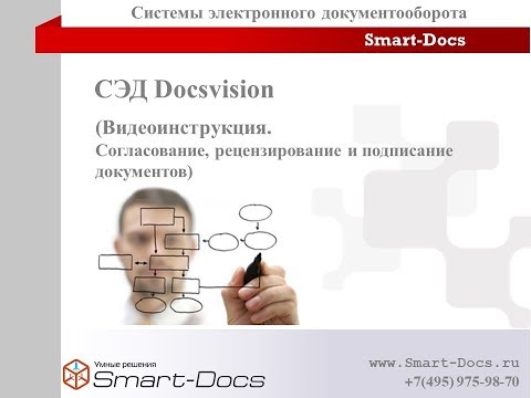 Видео: СЭД Docsvision  Согласование и Подписание документов