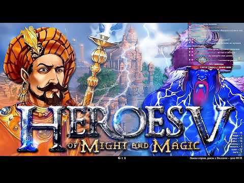 Видео: Герои V: HRTA | Рейтинговые игры, тестим патч!