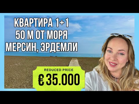 Видео: Квартира 1+1 за 35.000€ в 50 м от моря в Мерсин, Эрдемли 