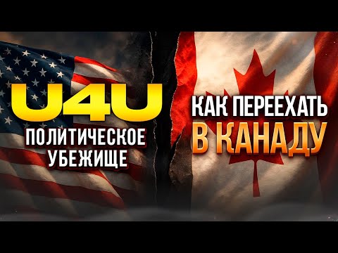 Видео: США «жмут» иммиграцию: как уехать в Канаду тем, кто сейчас в США (U4U, убежище)