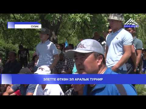 Видео: ЭЛЕТЕ ӨТКӨН ЭЛ АРАЛЫК ТУРНИР