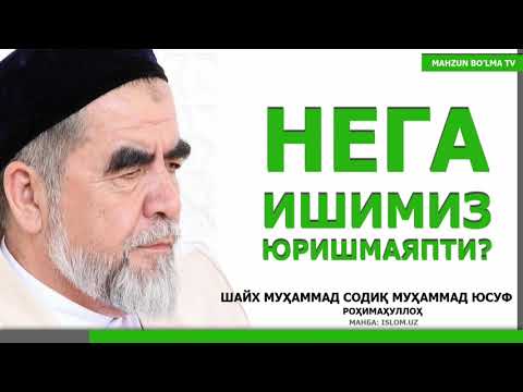 Видео: НЕГА ИШИМИЗ ЮРИШМАЯПТИ? - ШАЙХ МУҲАММАД СОДИҚ МУҲАММАД ЮСУФ роҳимаҳуллоҳ