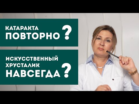 Видео: Катаракта повторно? Искусственный хрусталик навсегда?