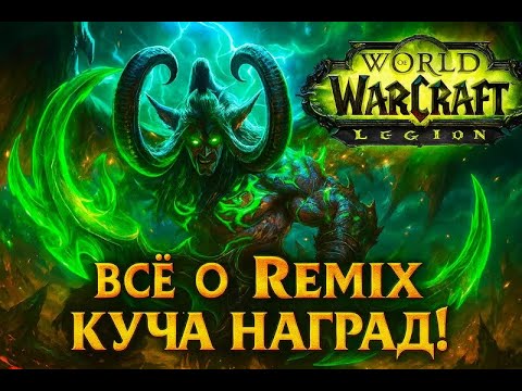 Видео: Legion Remix - ВСЁ ЧТО НАДО ЗНАТЬ! ВРЫВАЙСЯ ЗА СКИНАМИ