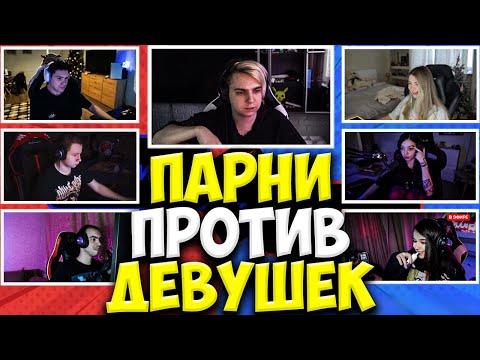 Видео: ШОУ МОКРИВСКОГО ПАРНИ ПРОТИВ ДЕВУШЕК #14 / ШАДОУКЕК, БАЙ ОВЛ, АРИНЯН, ЮЕЧКА, КВИКХАНТИК / MOKRIVSKIY