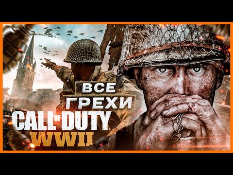 Видео: ВСЕ ГРЕХИ игры "Call of Duty: WW2" | ИгроГрехи