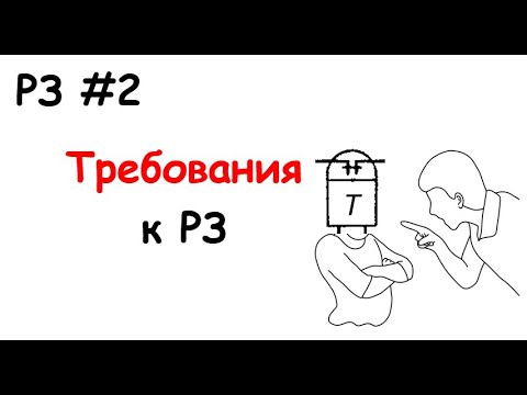 Видео: РЗ #2 Требования к РЗ