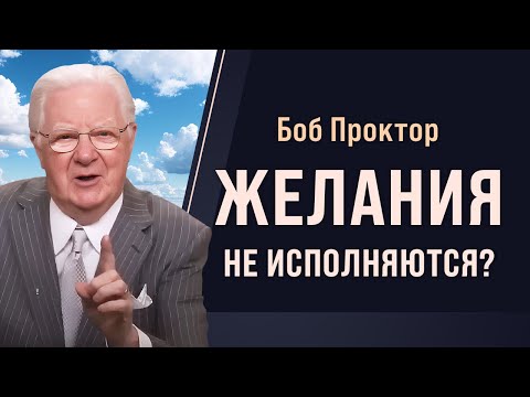 Видео: Как работает ЭНЕРГИЯ ЖЕЛАНИЯ и как она превращается в результат – Боб Проктор