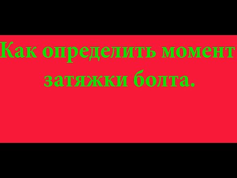 Видео: Как определить момент затягивания болта ГБЦ.