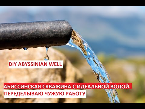 Видео: Абиссинская скважина с улётной водой, 9.5м, 1.2м3. | доделываю работу за "мамкиным буровиком"