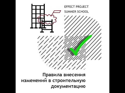 Видео: Лекция №14 Дегтярев Никита "Правила внесения изменений в строительную документацию"