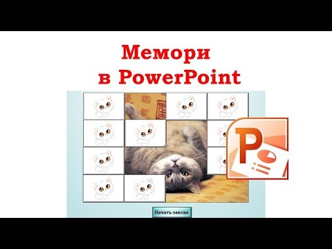 Видео: Как в PowerPoint сделать игру Мемори