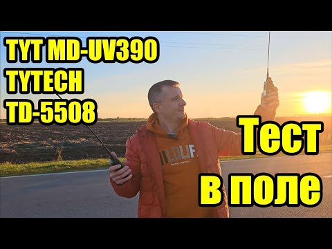 Видео: Тест в поле радиостанций TYT MD UV390 и TYTECH TD 5508