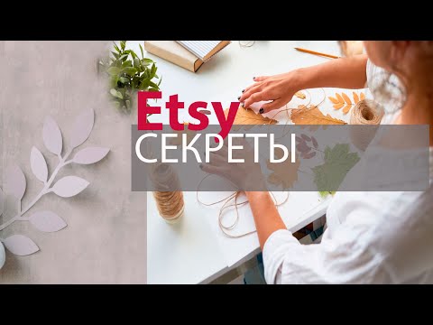 Видео: #Продажи_Etsy, полезное видео для тех, кто открывает магазин