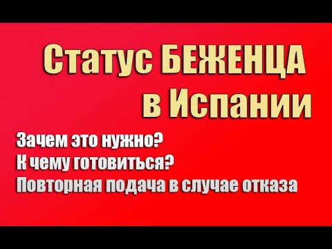 Видео: Статус беженца в Испании | Испания. Бесплатные советы