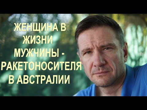 Видео: Мужчинам: Женщины и Мужчины-Алени-Ракетоносцы в Австралии | Почему Мужчины живут меньше женщин