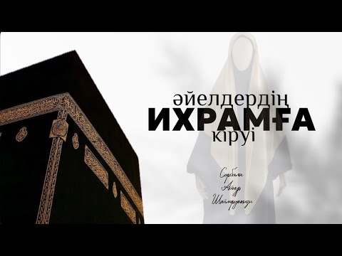 Видео: Умра немесе қажылық сапарында әйел адамдардың ихрамға кіруі #умра #қажылық #әйелдердің ихрамы